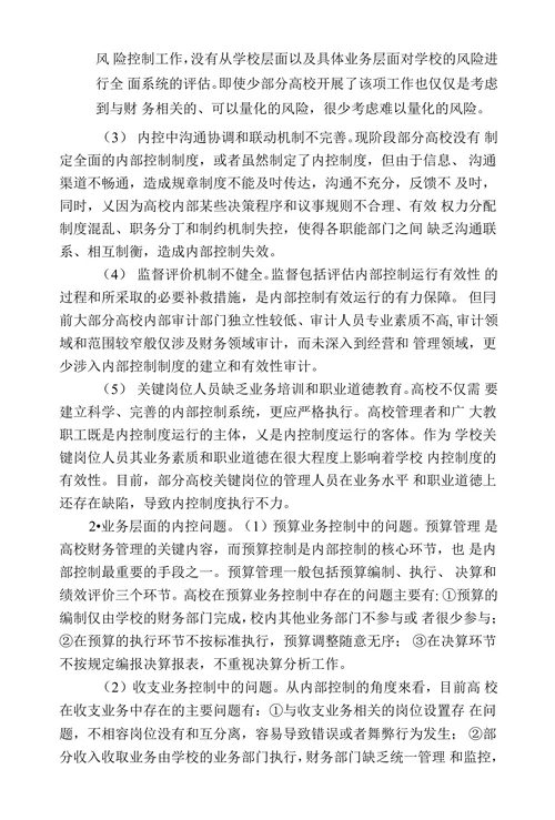 高校内部控制存在问题及其对策浅析