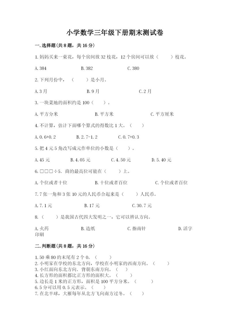 小学数学三年级下册期末测试卷含完整答案【必刷】.docx