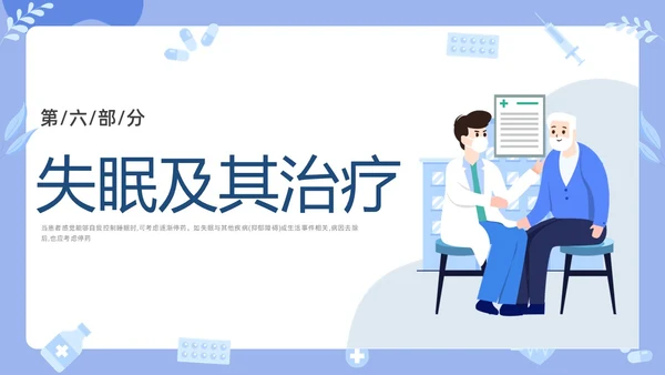 蓝色插画老年人睡眠障碍PPT课件健康宣讲