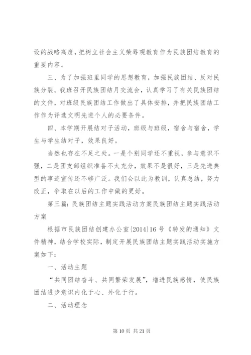 蒲川中学民族团结教育月主题团日实践活动方案.docx