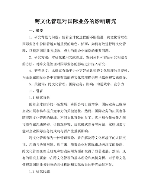 跨文化管理对国际业务的影响研究