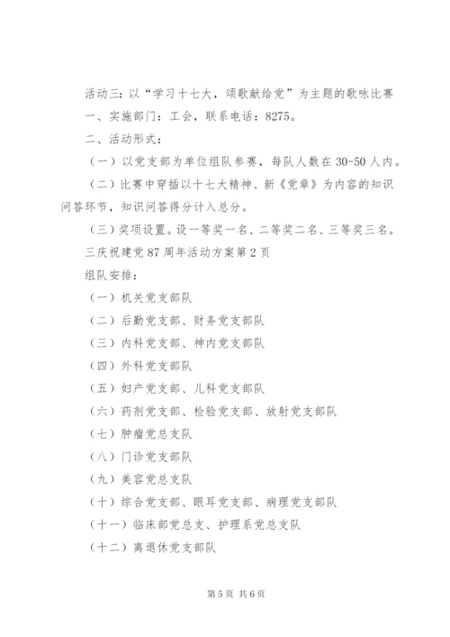 庆祝建党87周年活动方案.docx