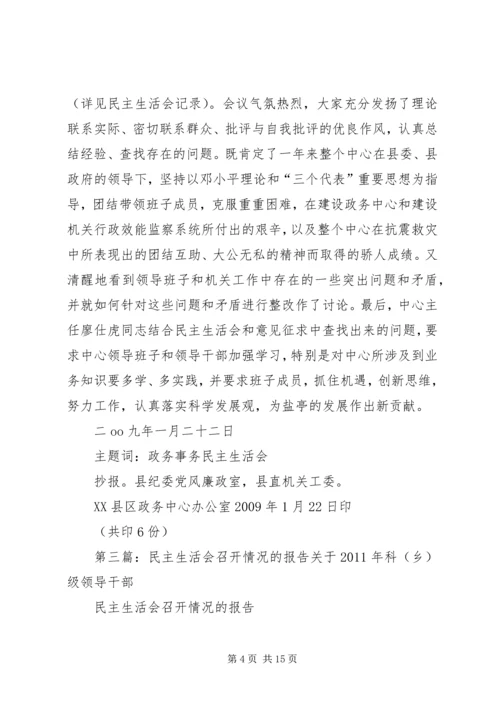 召开民主生活会的情况报告.docx