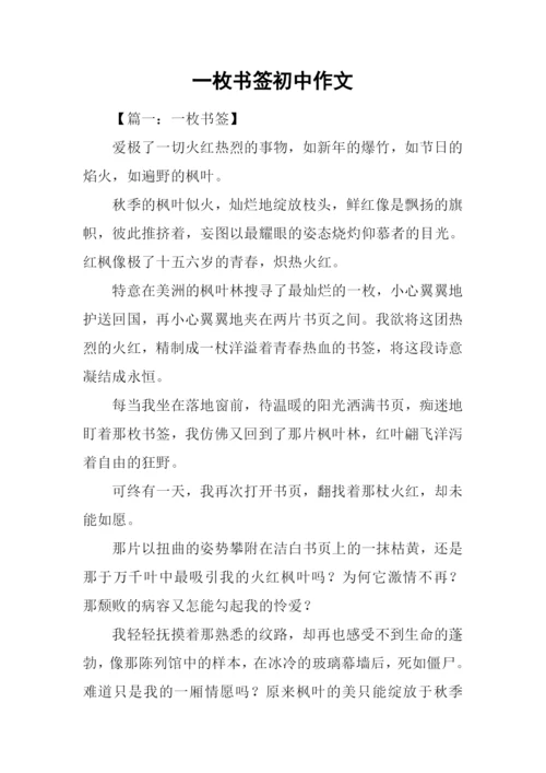 一枚书签初中作文.docx