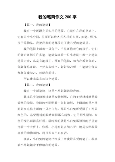 我的笔筒作文200字.docx