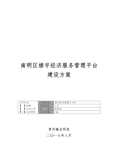 楼宇经济管理云平台建设方案模板.docx