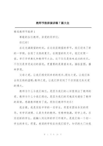 教师节致辞演讲稿7篇大全.docx