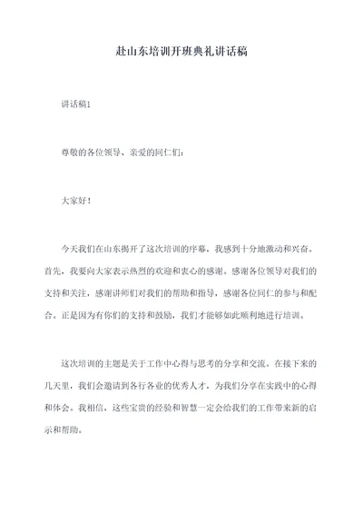 赴山东培训开班典礼讲话稿