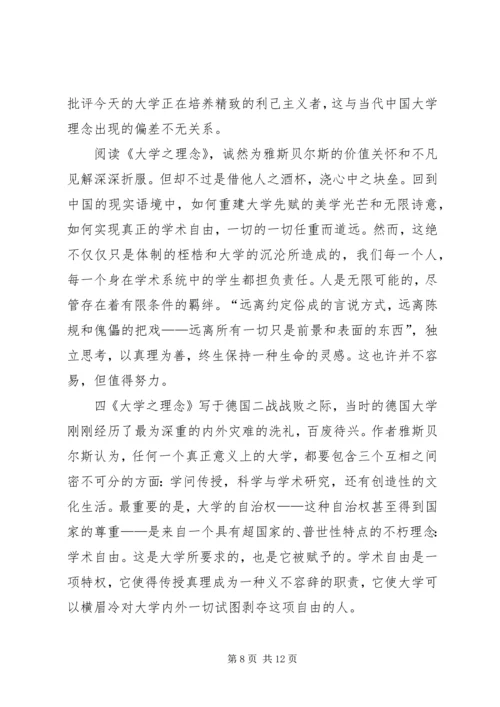 大学之理念读后感.docx