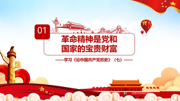 学习论中国共产党历史革命精神党课PPT模板