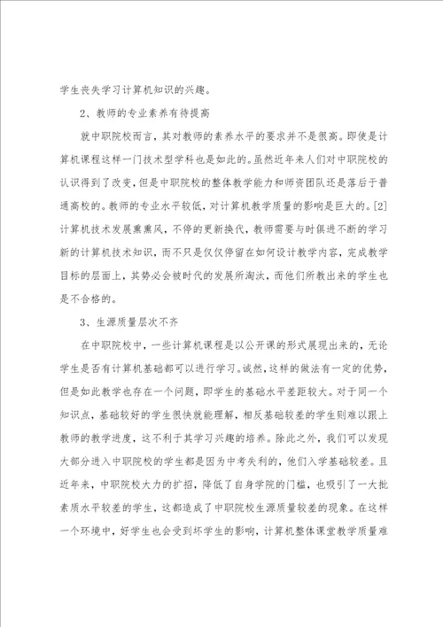 浅谈提高中职计算机课堂教学质量的策略