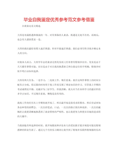 精编毕业自我鉴定优秀参考范文参考借鉴.docx