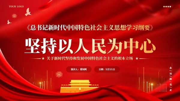 红色党建版学习纲要党课ppt坚持以人民为中心