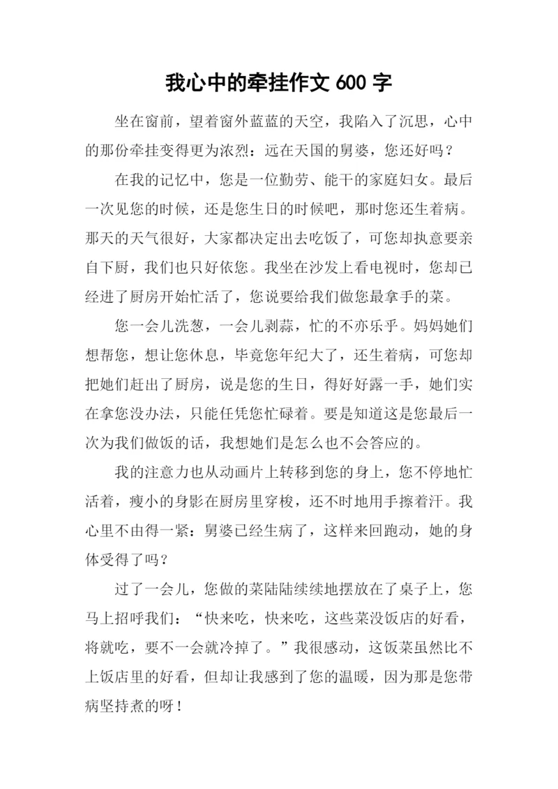 我心中的牵挂作文600字.docx