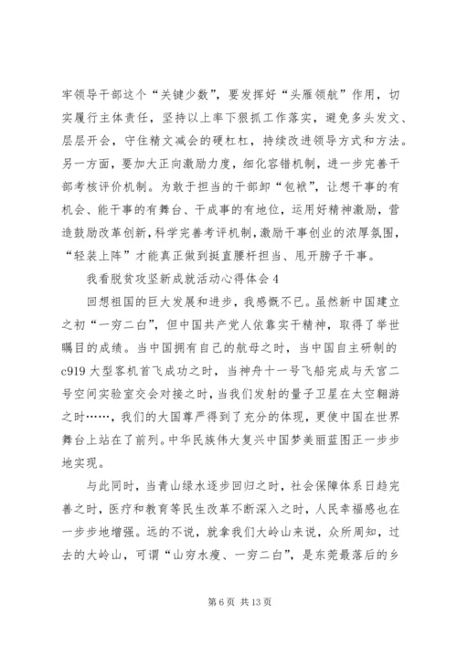 我看脱贫攻坚新成就活动心得体会多篇20XX年.docx