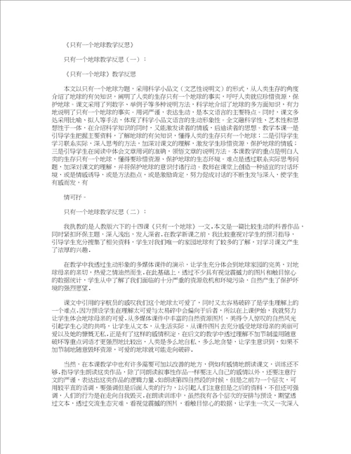只有一个地球教学反思12篇