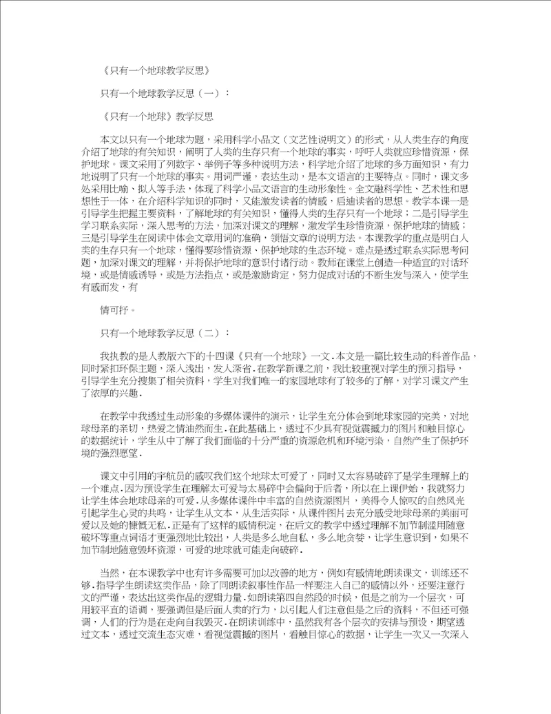 只有一个地球教学反思12篇