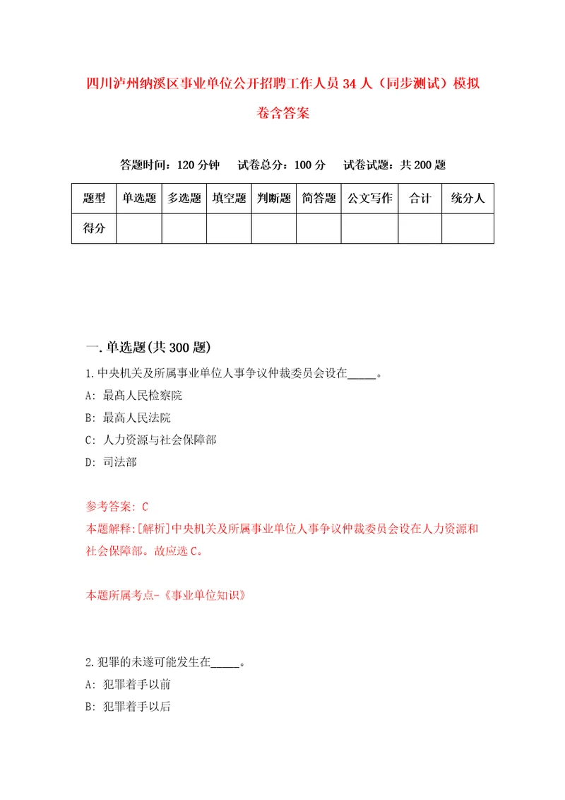 四川泸州纳溪区事业单位公开招聘工作人员34人同步测试模拟卷含答案第6套