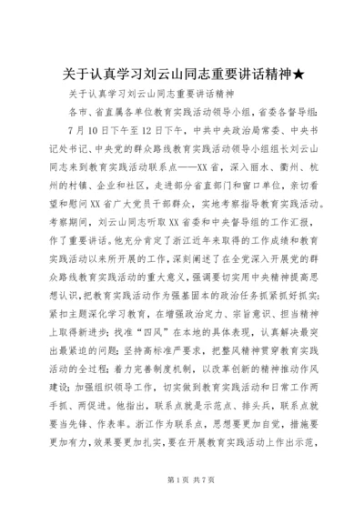 关于认真学习刘云山同志重要讲话精神★.docx