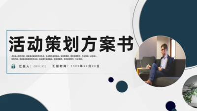 活动策划方案书通用PPT模板
