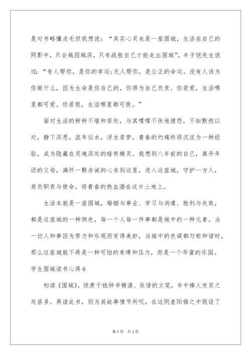 2022学生围城读书心得.docx