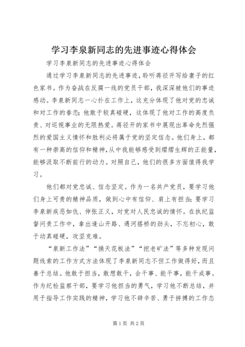 学习李泉新同志的先进事迹心得体会 (2).docx