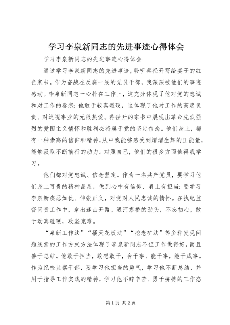 学习李泉新同志的先进事迹心得体会 (2).docx