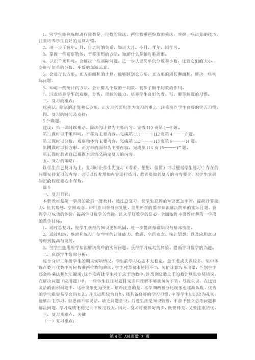 人教版三年级下册数学复习计划.docx