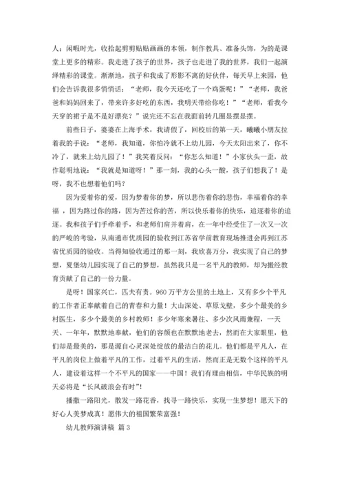 有关幼儿教师演讲稿范文六篇.docx