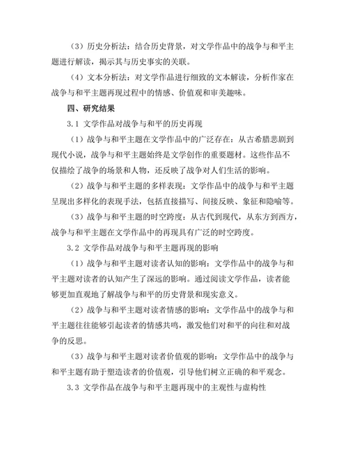 战争与和平：文学对历史的再现