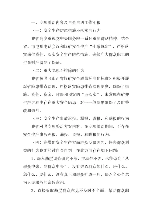 侵害群众利益不正之风整改方案