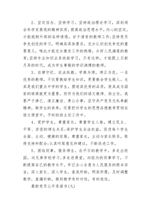 最新党员公开承诺书10篇.docx