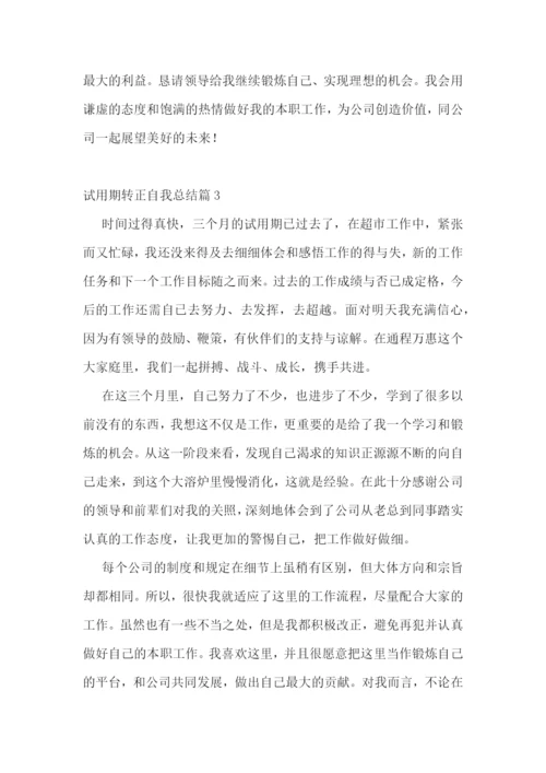 试用期转正自我总结7篇范文.docx