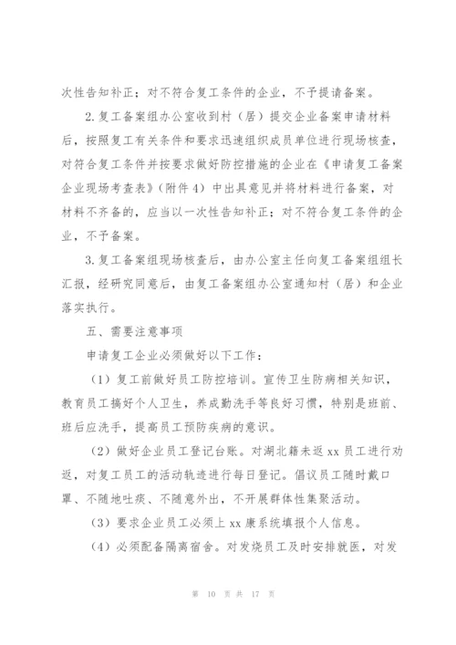 疫情复工复产工作方案疫情复工方案.docx