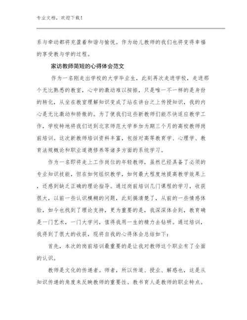 2024年家访教师简短的心得体会范文优选范文12篇.docx
