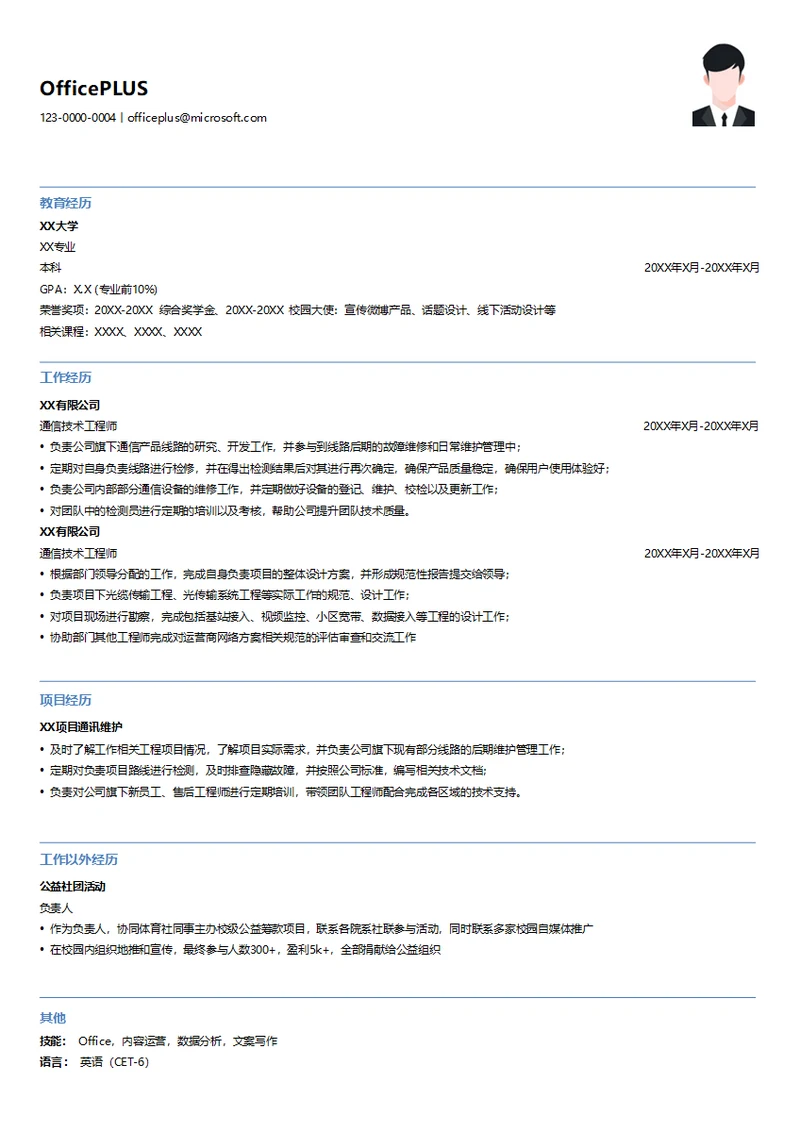 通信技术工程师简历模板