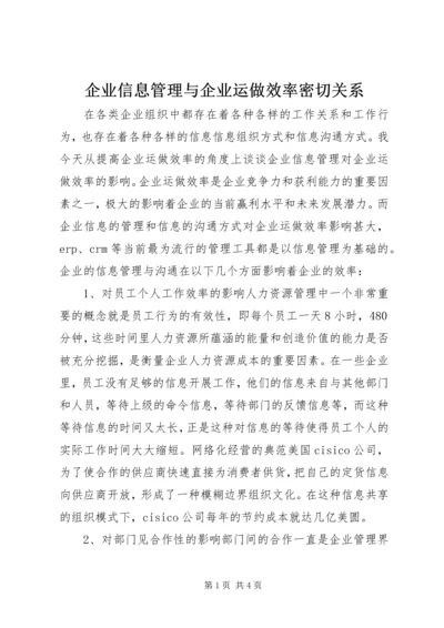 企业信息管理与企业运做效率密切关系.docx