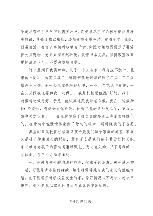 典型的家庭教育经验.docx