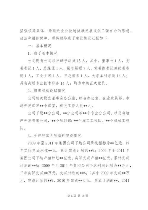 领导班子建设情况汇报.docx