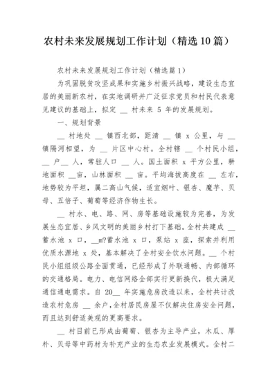 农村未来发展规划工作计划（精选10篇）.docx