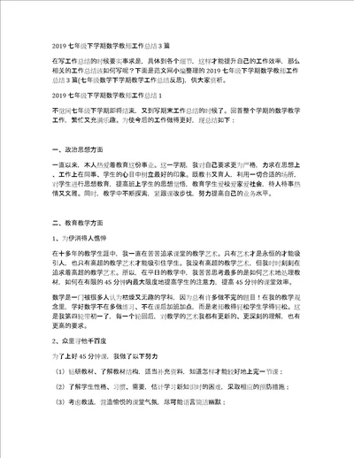 2019七年级下学期数学教师工作总结3篇