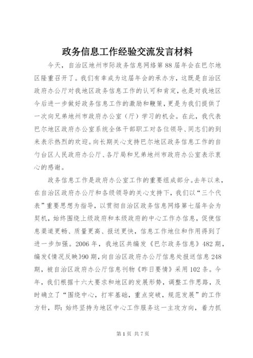 政务信息工作经验交流发言材料 (4).docx