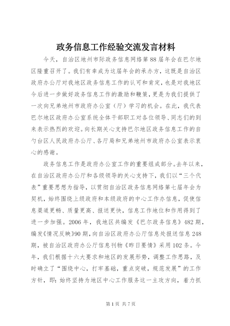 政务信息工作经验交流发言材料 (4).docx