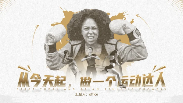 体育运动运动达人UFC拳击手通用PPT模板