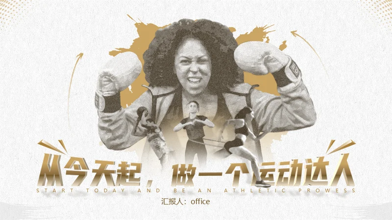 体育运动运动达人UFC拳击手通用PPT模板