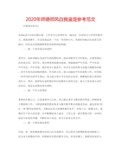 精编年师德师风自我鉴定参考范文.docx