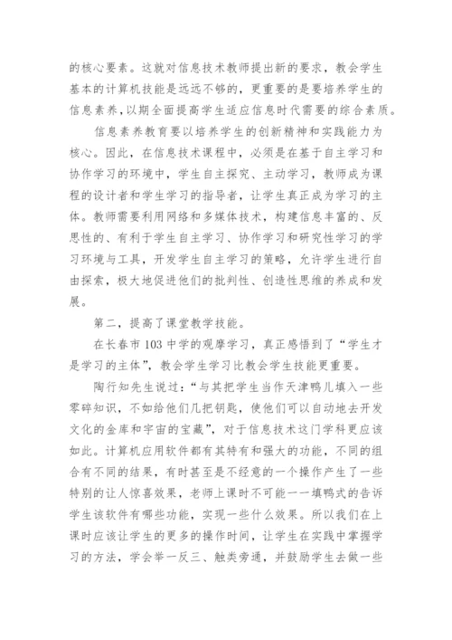 信息技术教师研修心得体会.docx