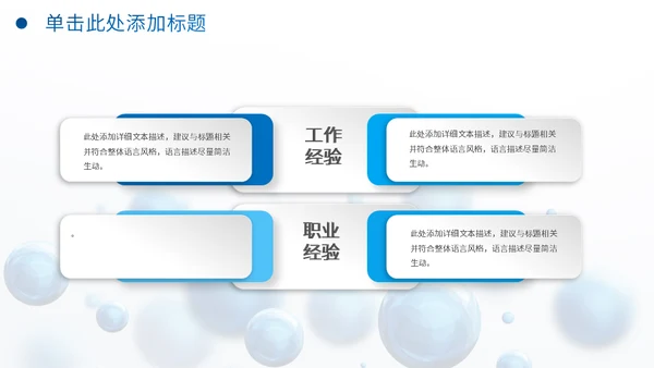圆形泡泡3D体立感述职报告通用PPT模板
