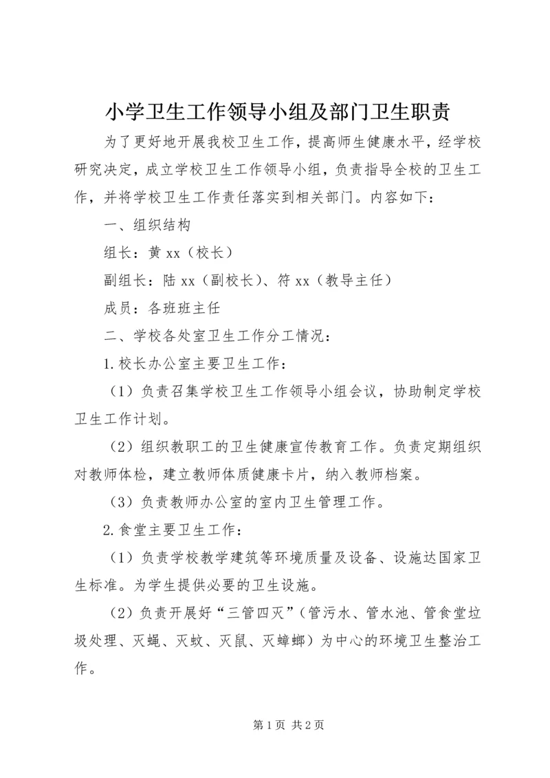 小学卫生工作领导小组及部门卫生职责 (2).docx