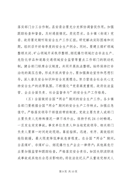 县委副书记在县安全生产工作会议上的讲话 (2).docx